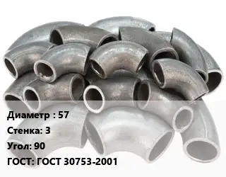 Отвод стальной водопроводный 57х3 Угол:90 ГОСТ: ГОСТ 30753-2001